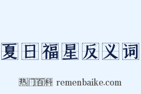 夏日福星反义词是什么意思的图片